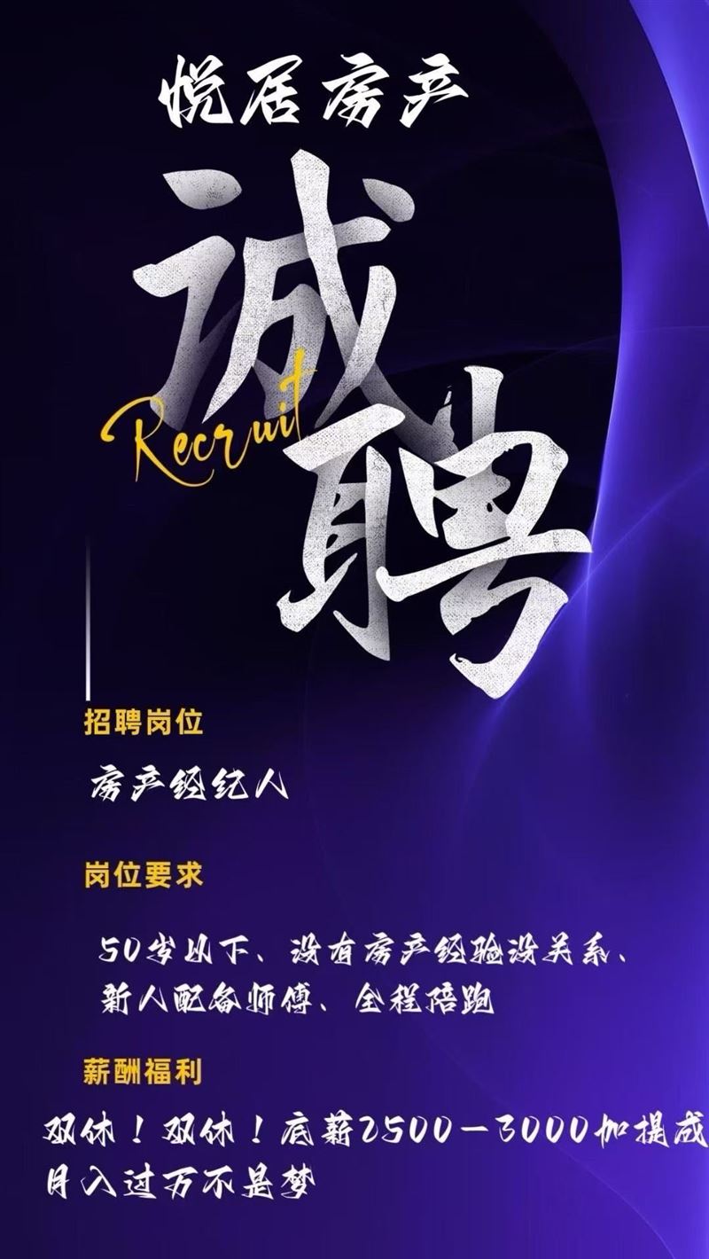 悅居房產(chǎn)、北岸店，招聘業(yè)務(wù)員10名、底薪?提成、綜合工資7000到15000、一月8天休息