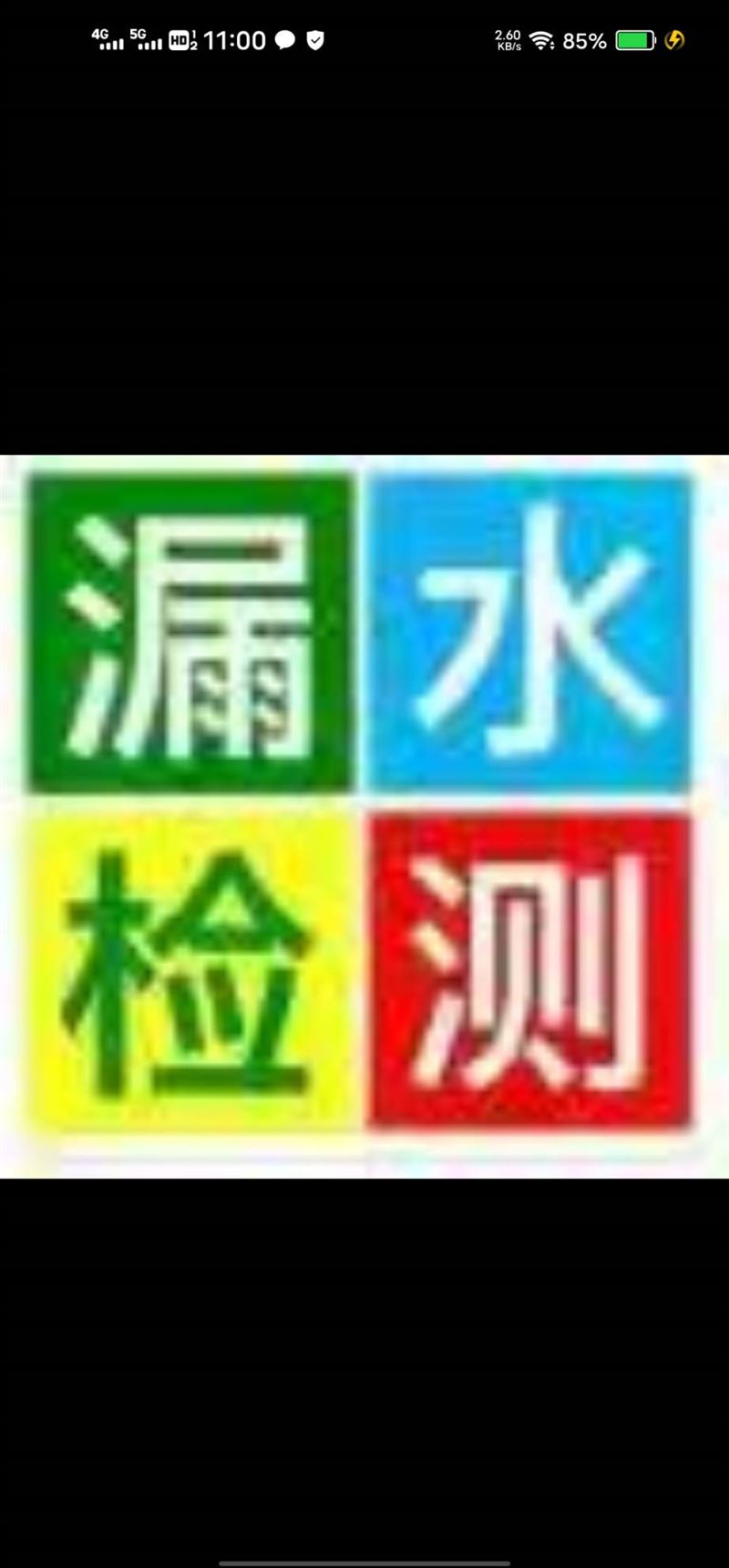 水電工，測漏水