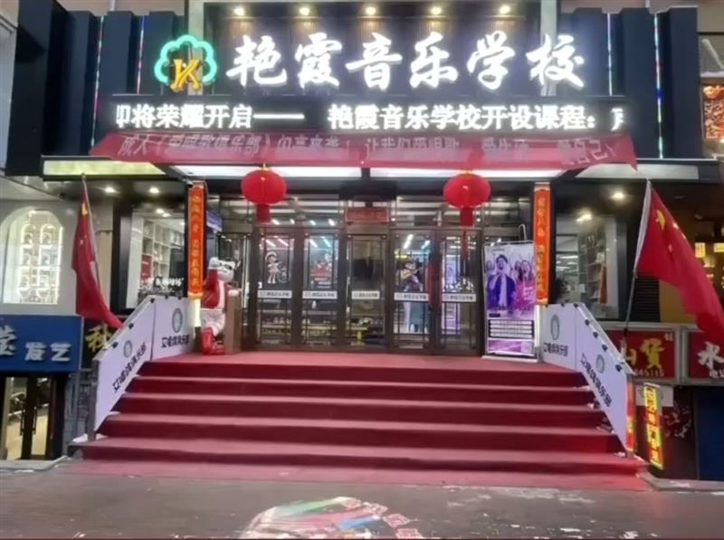 艷霞音樂學(xué)校