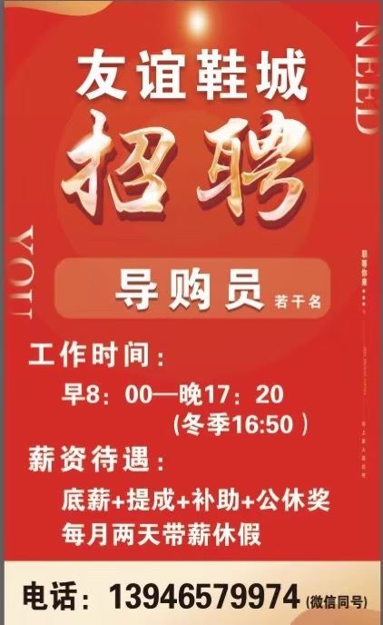 友誼鞋城招聘導(dǎo)購員